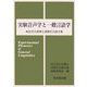 実験音声学と一般言語学―城生佰太郎博士還暦記念論文集 [単行本]