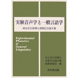 実験音声学と一般言語学―城生佰太郎博士還暦記念論文集 [単行本]