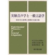 実験音声学と一般言語学―城生佰太郎博士還暦記念論文集 [単行本]
