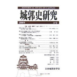 城郭史研究〈26号〉 [単行本]