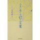 人生に感じる47の言葉 [単行本]