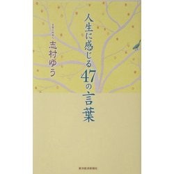 人生に感じる47の言葉 [単行本]