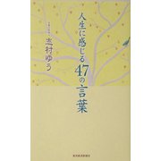 人生に感じる47の言葉 [単行本]