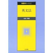 英文法(英語学コース〈2〉) [全集叢書]