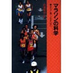 マラソンの科学－安全に速く走るために（PH選書） [全集叢書]