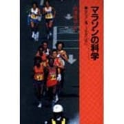 マラソンの科学－安全に速く走るために（PH選書） [全集叢書]