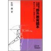 指導者のための野外教育読本―安全で楽しい指導をめざして(PH選書) [全集叢書]