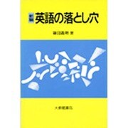 英語と英語学―伝統主義と変形生成文法 [単行本]