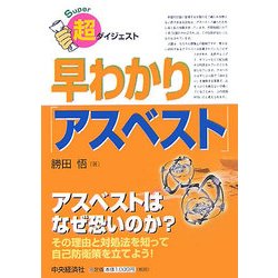 超ダイジェスト 早わかり「アスベスト」 [単行本]