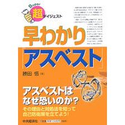 超ダイジェスト 早わかり「アスベスト」 [単行本]