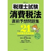 税理士試験消費税法直前予想問題集〈平成21年度〉(会計人コースBOOKS) [全集叢書]