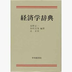 経済学辞典 [事典辞典]