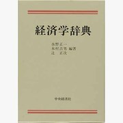 経済学辞典 [事典辞典]