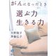 がんになったとき選ぶ力 生きる力(春秋暮らしのライブラリー) [単行本]