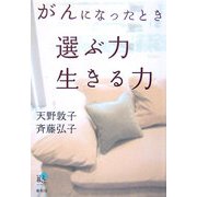 がんになったとき選ぶ力 生きる力(春秋暮らしのライブラリー) [単行本]