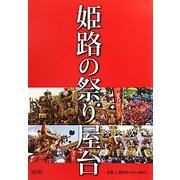 姫路の祭り屋台 改訂版 [単行本]