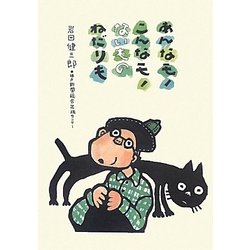 あんなモノこんなモノないものねだりも―おっさんのモノがたり [単行本]