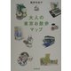 大人の東京お散歩マップ [単行本]