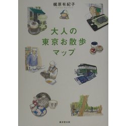 大人の東京お散歩マップ [単行本]