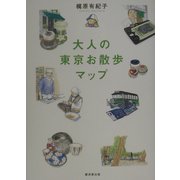 大人の東京お散歩マップ [単行本]
