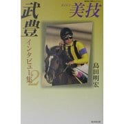 武豊インタビュー集〈2〉美技(広済堂競馬コレクション) [単行本]