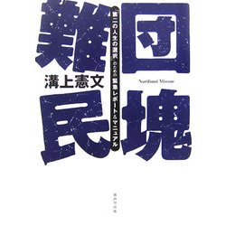 団塊難民―「第二の人生の選択」のための緊急レポート&マニュアル [単行本]