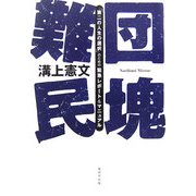 団塊難民―「第二の人生の選択」のための緊急レポート&マニュアル [単行本]