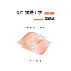 ヨドバシ.com - 振動工学 基礎編 改訂版 [単行本] 通販【全品無料配達】