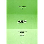 水理学 新編 [単行本]