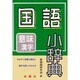 国語小辞典 [事典辞典]