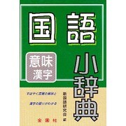 国語小辞典 [事典辞典]