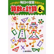 毎日の復習算数と計算 6年－ペアでまなぶ基礎がため [全集叢書]