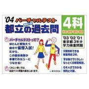 東京都立の過去問4科 [全集叢書]