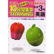 10分間集中トレーニング英語 中学3年－1回1枚、基礎をおさえる テスト対策（きりとるドリル） [全集叢書]