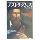 ノストラダムス―予言の真実(「知の再発見」双書) [全集叢書]