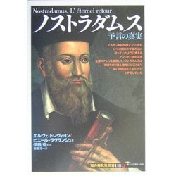 ノストラダムス―予言の真実(「知の再発見」双書) [全集叢書]