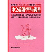 中2英語応用編の復習 [全集叢書]