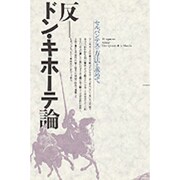 反・ドン・キホーテ論―セルバンテスの方法を求めて