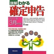 図解 わかる確定申告―2011年3月申告版 [単行本]