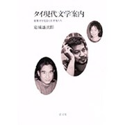 タイ現代文学案内―変動する社会と文学者たち [単行本]