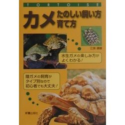 ヨドバシ.com - カメ―たのしい飼い方・育て方 [単行本] 通販