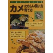 カメ―たのしい飼い方・育て方 [単行本]