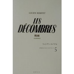 ヨドバシ.com - 残骸(1945:もうひとつのフランス〈5〉) [全集叢書