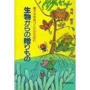 生物からの贈りもの―豊かな未来づくりのために [単行本]