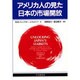 アメリカ人の見た日本の市場開放 [単行本]