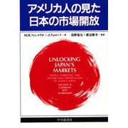 アメリカ人の見た日本の市場開放 [単行本]