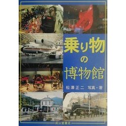 乗り物の博物館 [単行本]