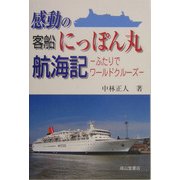 感動の客船にっぽん丸航海記―ふたりでワールドクルーズ [単行本]