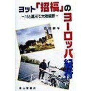 ヨット「招福」のヨーロッパ紀行―川と運河で大陸縦断 [単行本]