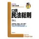 口語 民法総則 補訂版 (口語六法全書) [全集叢書]